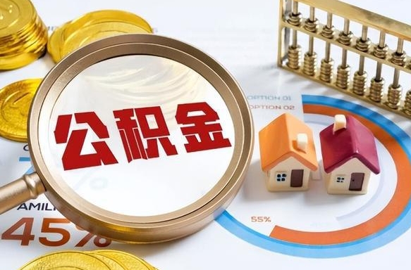 新昌办理离职手续公积金怎么领取（如何办理离职公积金提取）