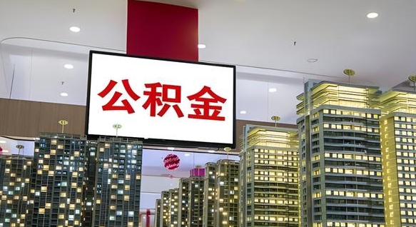 新昌离职后公积金可以一次性取吗（离职后能一次性取出住房公积金吗）